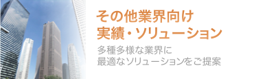 その他業界向け実績・ソリューション